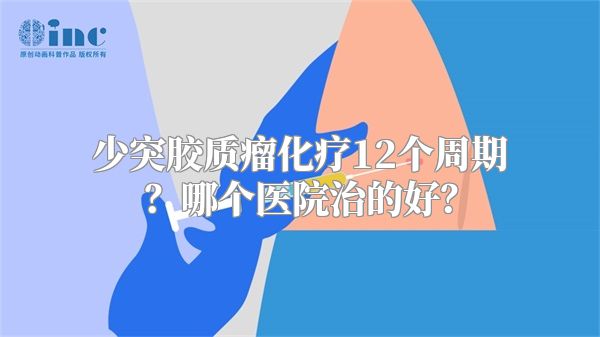 少突胶质瘤化疗12个周期？哪个医院治的好？