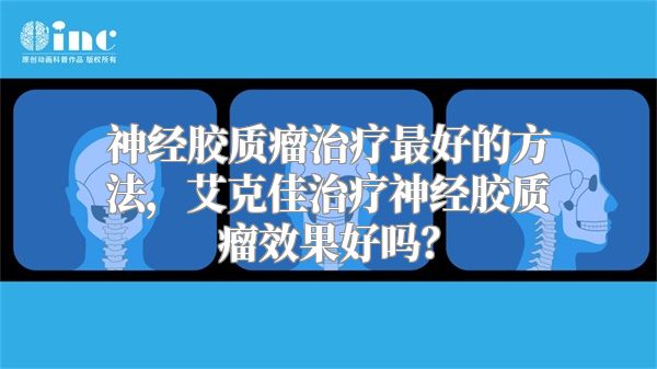 神经胶质瘤治疗最好的方法，艾克佳治疗神经胶质瘤效果好吗？