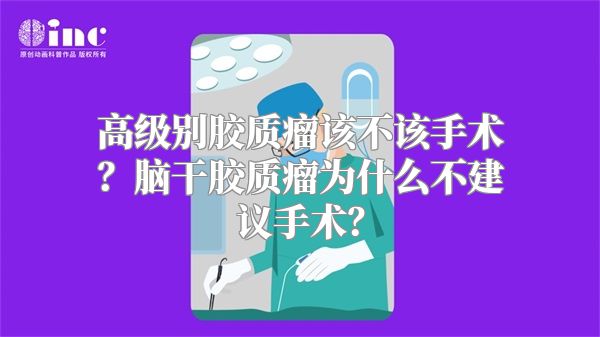 高级别胶质瘤该不该手术？脑干胶质瘤为什么不建议手术？