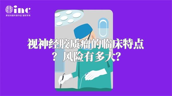 视神经胶质瘤的临床特点？风险有多大？