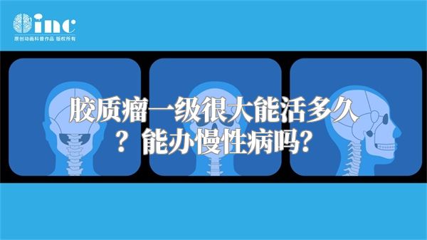 胶质瘤一级很大能活多久？能办慢性病吗？