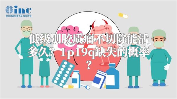 低级别胶质瘤不切除能活多久？1p19q缺失的概率？