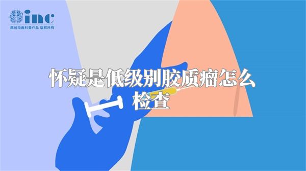 怀疑是低级别胶质瘤怎么检查  