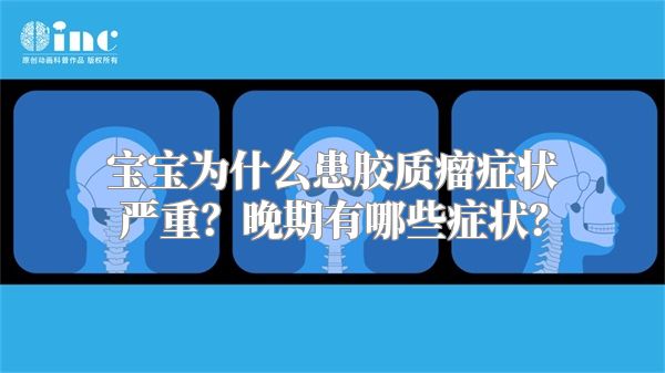 宝宝为什么患胶质瘤症状严重？晚期有哪些症状？