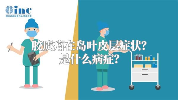 胶质瘤在岛叶皮层症状？是什么病症？