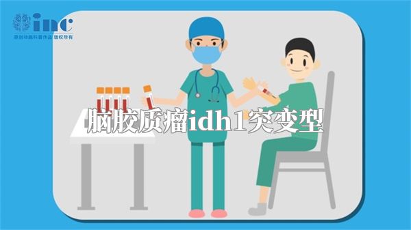 脑胶质瘤idh1突变型