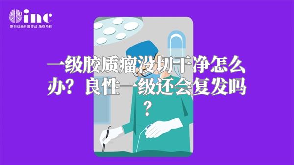 一级胶质瘤没切干净怎么办？良性一级还会复发吗？