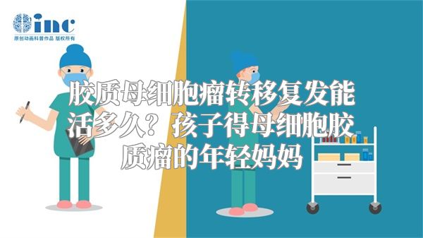 胶质母细胞瘤转移复发能活多久？孩子得母细胞胶质瘤的年轻妈妈