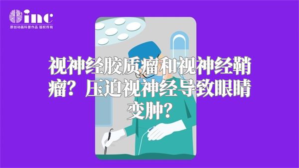 视神经胶质瘤和视神经鞘瘤？压迫视神经导致眼睛变肿？