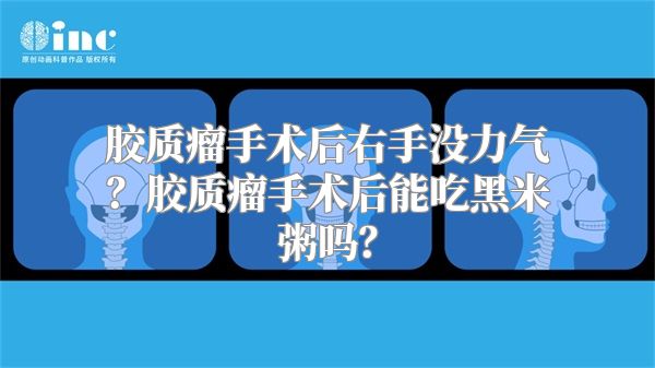 胶质瘤手术后右手没力气？胶质瘤手术后能吃黑米粥吗？