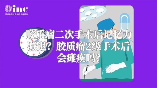 胶质瘤二次手术后记忆力减退？胶质瘤2级手术后会瘫痪吗？