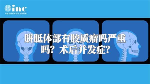 胼胝体部有胶质瘤吗严重吗？术后并发症？