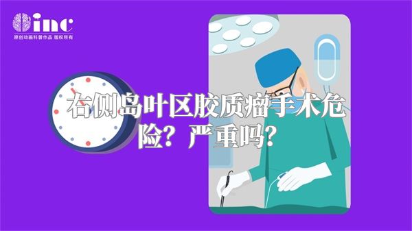 右侧岛叶区胶质瘤手术危险？严重吗？