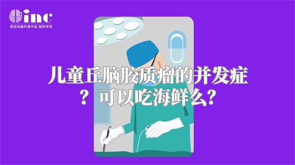 儿童丘脑胶质瘤的并发症？可以吃海鲜么？