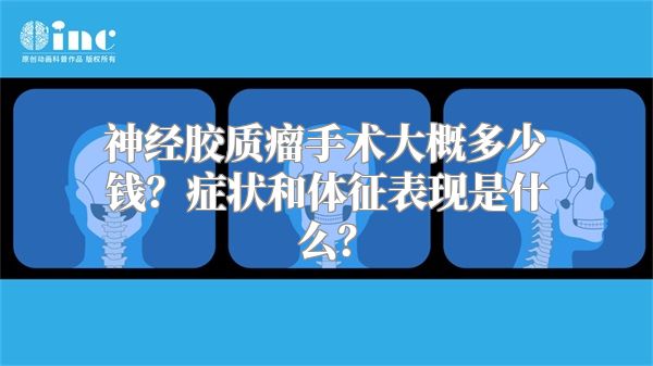 神经胶质瘤手术大概多少钱？症状和体征表现是什么？