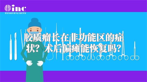 胶质瘤长在非功能区的症状？术后偏瘫能恢复吗？