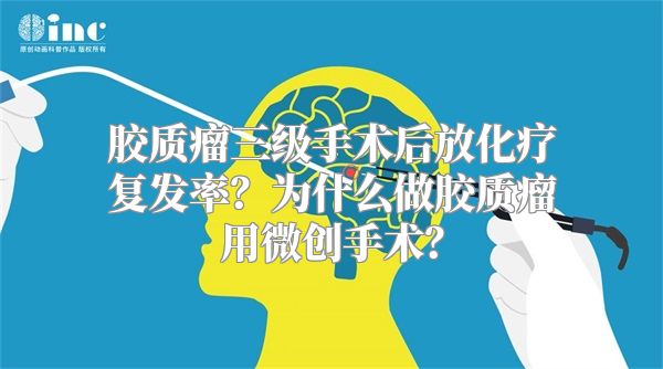 胶质瘤三级手术后放化疗复发率？为什么做胶质瘤用微创手术？