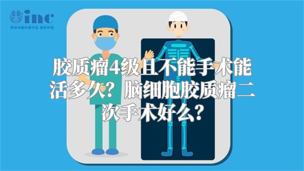 胶质瘤4级且不能手术能活多久？脑细胞胶质瘤二次手术好么？