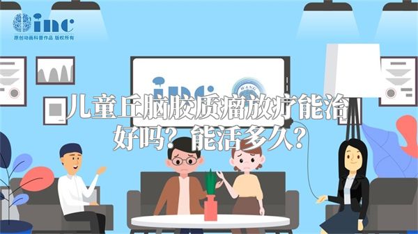 儿童丘脑胶质瘤放疗能治好吗？能活多久？