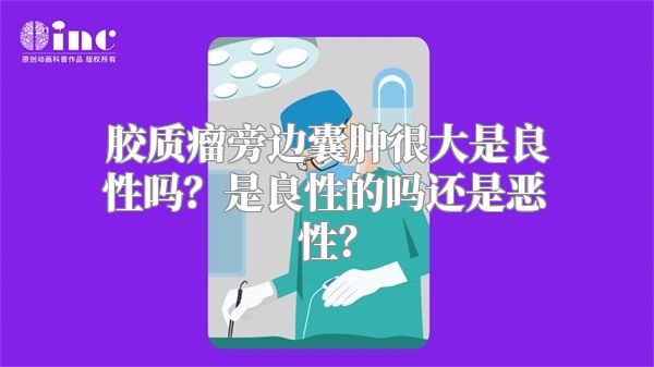 胶质瘤旁边囊肿很大是良性吗？是良性的吗还是恶性？