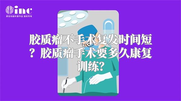 胶质瘤不手术复发时间短？胶质瘤手术要多久康复训练？