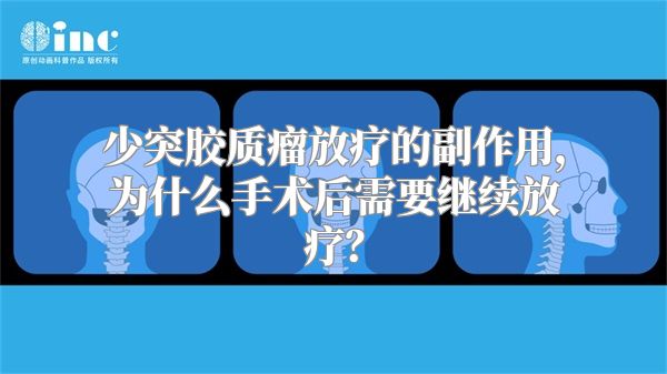 少突胶质瘤放疗的副作用，为什么手术后需要继续放疗？