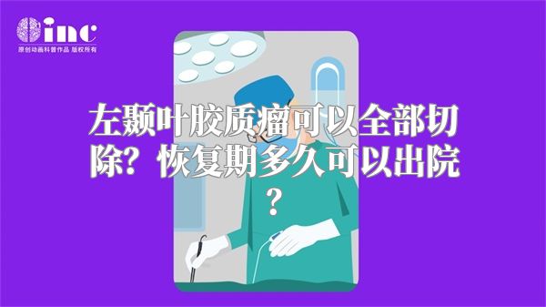 左颞叶胶质瘤可以全部切除？恢复期多久可以出院？