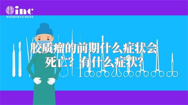 胶质瘤的前期什么症状会死亡？有什么症状？