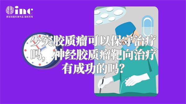 少突胶质瘤可以保守治疗吗，神经胶质瘤靶向治疗有成功的吗？