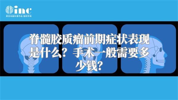 脊髓胶质瘤前期症状表现是什么？手术一般需要多少钱？