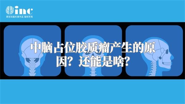 中脑占位胶质瘤产生的原因？还能是啥？