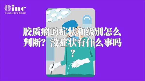 胶质瘤的症状和级别怎么判断？没症状有什么事吗？