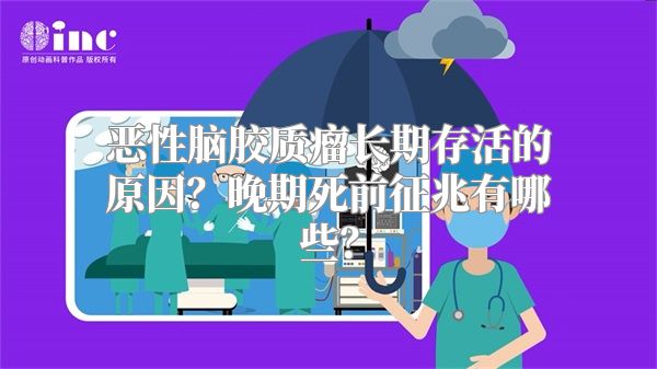 恶性脑胶质瘤长期存活的原因？晚期死前征兆有哪些？