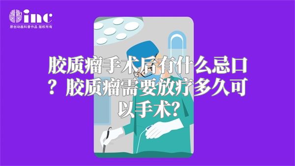 胶质瘤手术后有什么忌口？胶质瘤需要放疗多久可以手术？