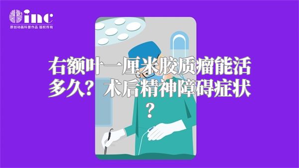 右额叶一厘米胶质瘤能活多久？术后精神障碍症状？