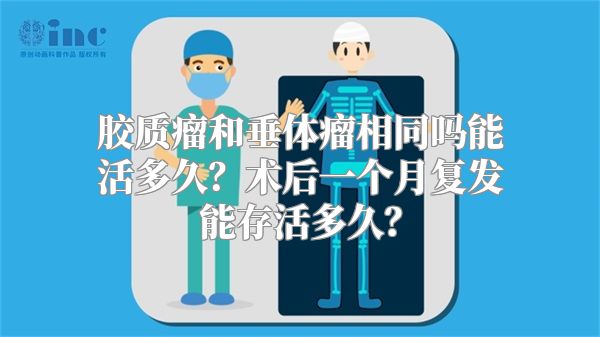 胶质瘤和垂体瘤相同吗能活多久？术后一个月复发能存活多久？