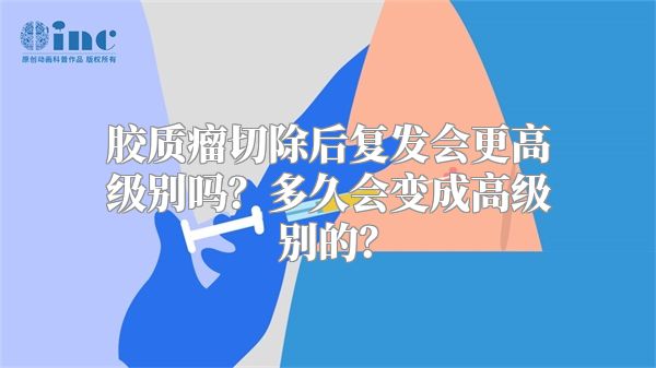 胶质瘤切除后复发会更高级别吗？多久会变成高级别的？