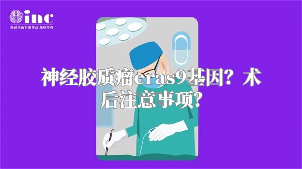 神经胶质瘤cras9基因？术后注意事项？