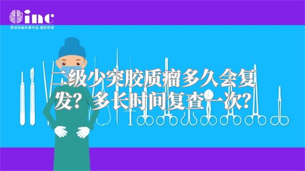 二级少突胶质瘤多久会复发？多长时间复查一次？