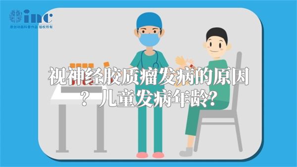 视神经胶质瘤发病的原因？儿童发病年龄？