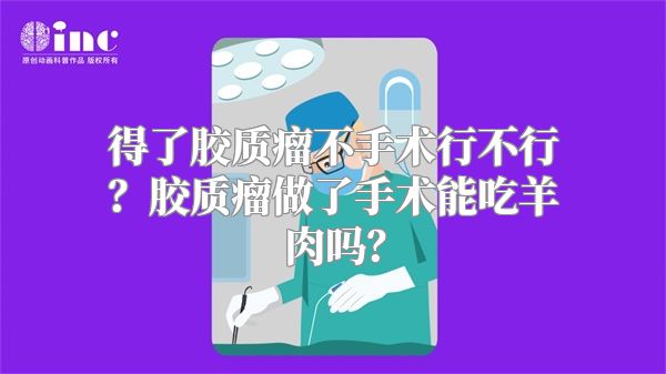 得了胶质瘤不手术行不行？胶质瘤做了手术能吃羊肉吗？