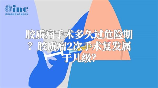 胶质瘤手术多久过危险期？胶质瘤2次手术复发属于几级？