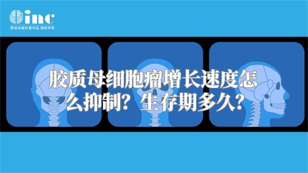 胶质母细胞瘤增长速度怎么抑制？生存期多久？