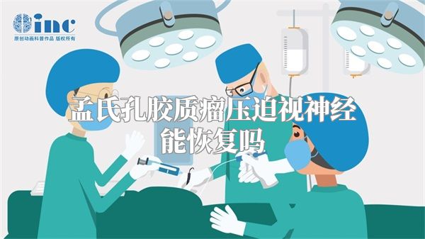 孟氏孔胶质瘤压迫视神经能恢复吗