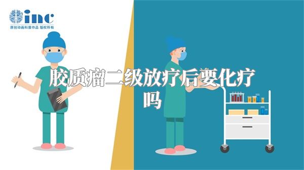 胶质瘤二级放疗后要化疗吗