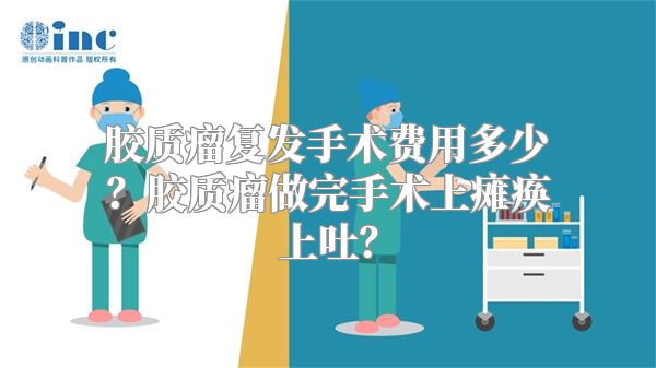 胶质瘤复发手术费用多少？胶质瘤做完手术上瘫痪上吐？