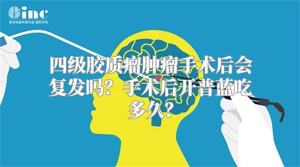 四级胶质瘤肿瘤手术后会复发吗？手术后开普蓝吃多久？