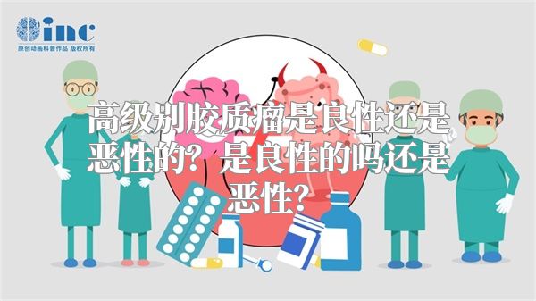 高级别胶质瘤是良性还是恶性的？是良性的吗还是恶性？