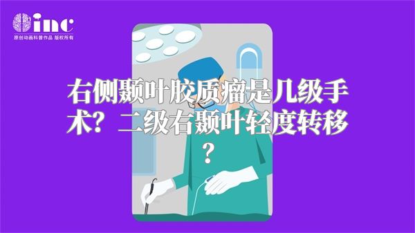 右侧颞叶胶质瘤是几级手术？二级右颞叶轻度转移？