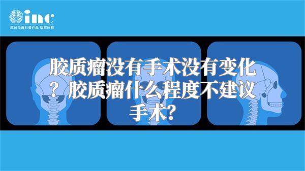 胶质瘤没有手术没有变化？胶质瘤什么程度不建议手术？